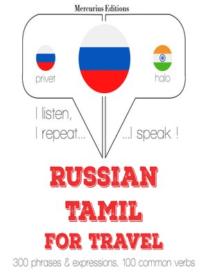 cover image of Путешествие слова и фразы в тамильском